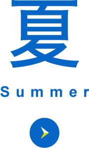 夏